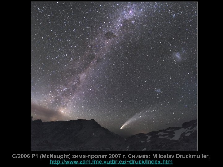 C/2006 P 1 (Mc. Naught) зима-пролет 2007 г. Снимка: Miloslav Druckmuller, http: //www. zam.