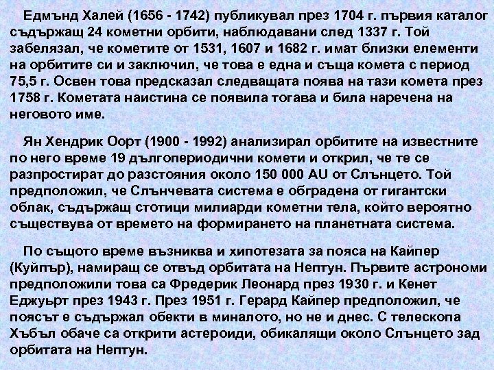 Едмънд Халей (1656 - 1742) публикувал през 1704 г. първия каталог съдържащ 24 кометни