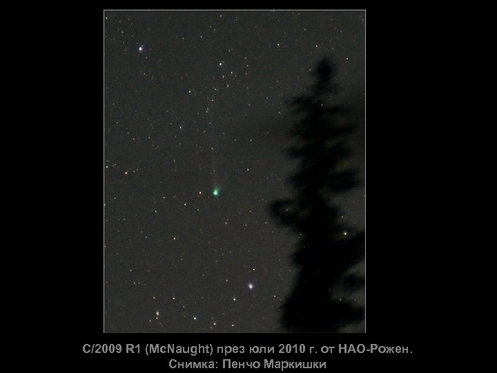 C/2009 R 1 (Mc. Naught) през юли 2010 г. от НАО-Рожен. Снимка: Пенчо Маркишки