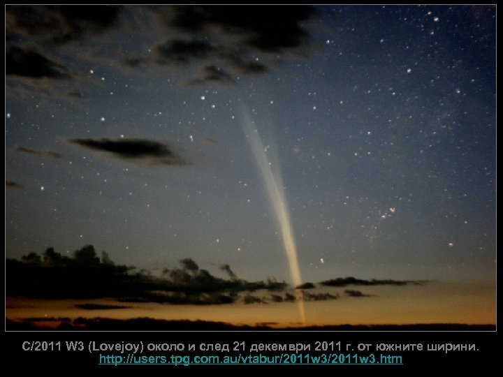 C/2011 W 3 (Lovejoy) около и след 21 декември 2011 г. от южните ширини.