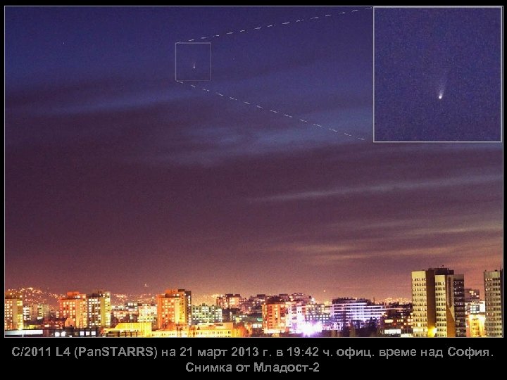 C/2011 L 4 (Pan. STARRS) на 21 март 2013 г. в 19: 42 ч.