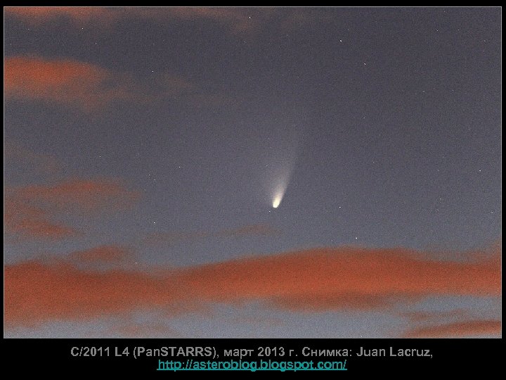 C/2011 L 4 (Pan. STARRS), март 2013 г. Снимка: Juan Lacruz, http: //asteroblogspot. com/