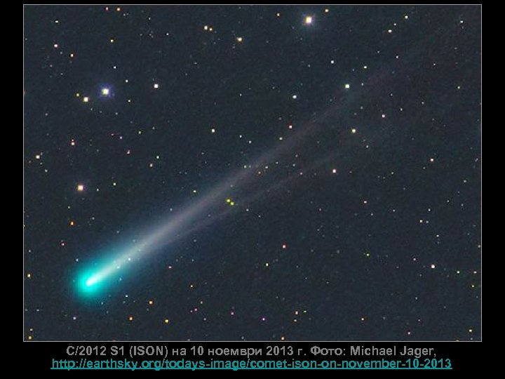 C/2012 S 1 (ISON) на 10 ноември 2013 г. Фото: Michael Jager, http: //earthsky.