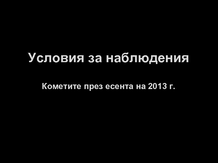 Условия за наблюдения Кометите през есента на 2013 г. 