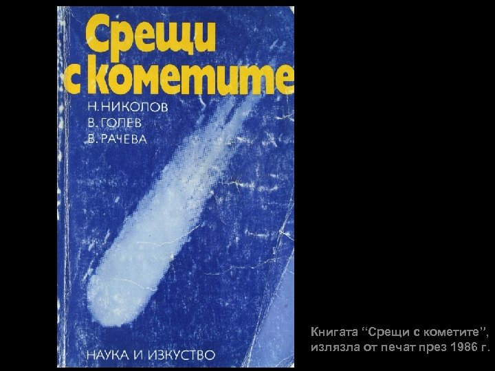 Книгата “Срещи с кометите”, излязла от печат през 1986 г. 