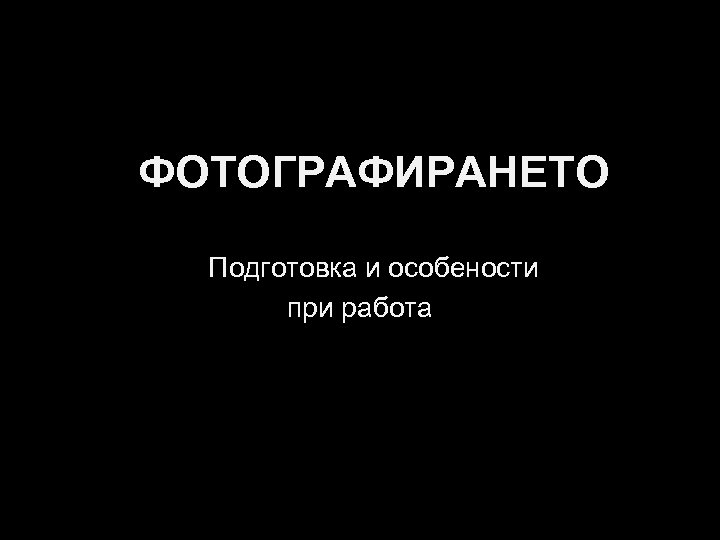ФОТОГРАФИРАНЕТО Подготовка и особености при работа 