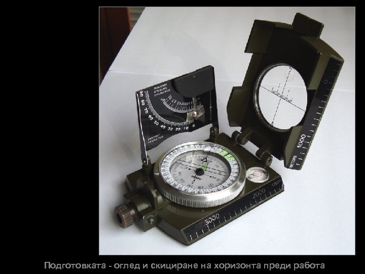 Подготовката - оглед и скициране на хоризонта преди работа 