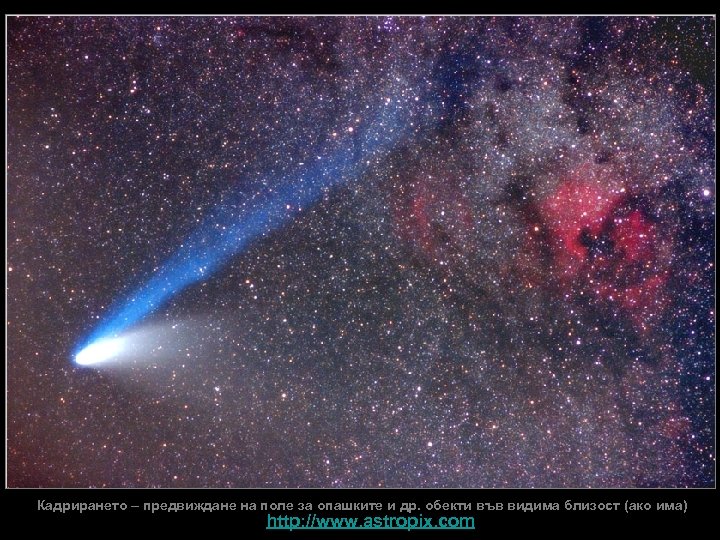 Кадрирането – предвиждане на поле за опашките и др. обекти във видима близост (ако