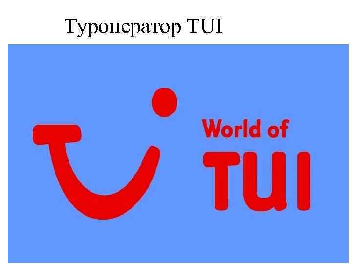 Tui. TUI туроператор. TUI оператор. TUI туроператор TUI туроператор. TUI Россия и СНГ.