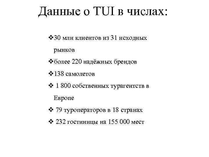 Данные о TUI в числах: v 30 млн клиентов из 31 исходных рынков vболее