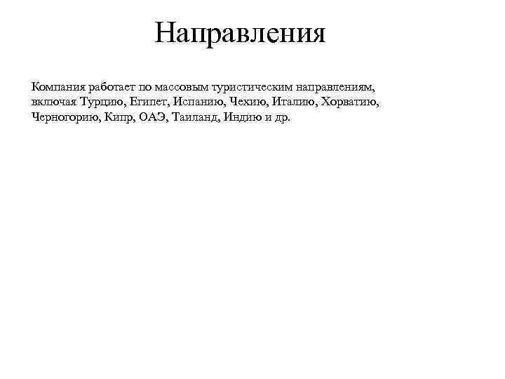 Направления Компания работает по массовым туристическим направлениям, включая Турцию, Египет, Испанию, Чехию, Италию, Хорватию,