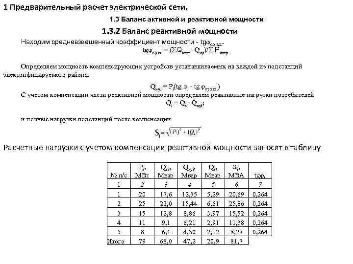 1 Предварительный расчет электрической сети. 1. 3 Баланс активной и реактивной мощности 1. 3.