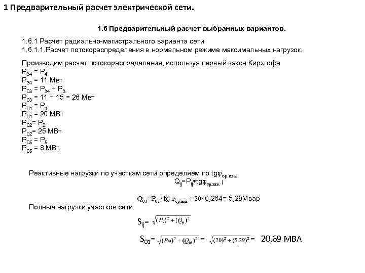 1 Предварительный расчет электрической сети. 1. 6 Предварительный расчет выбранных вариантов. 1. 6. 1