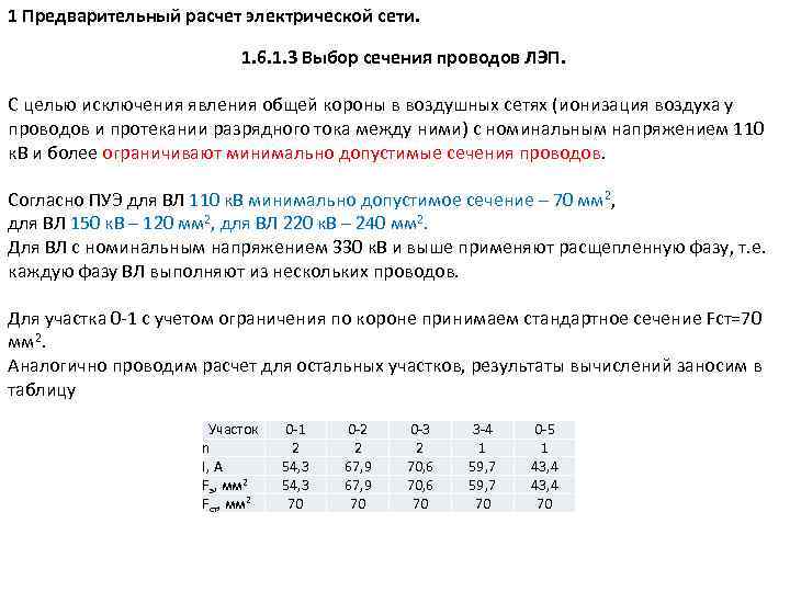 1 Предварительный расчет электрической сети. 1. 6. 1. 3 Выбор сечения проводов ЛЭП. С