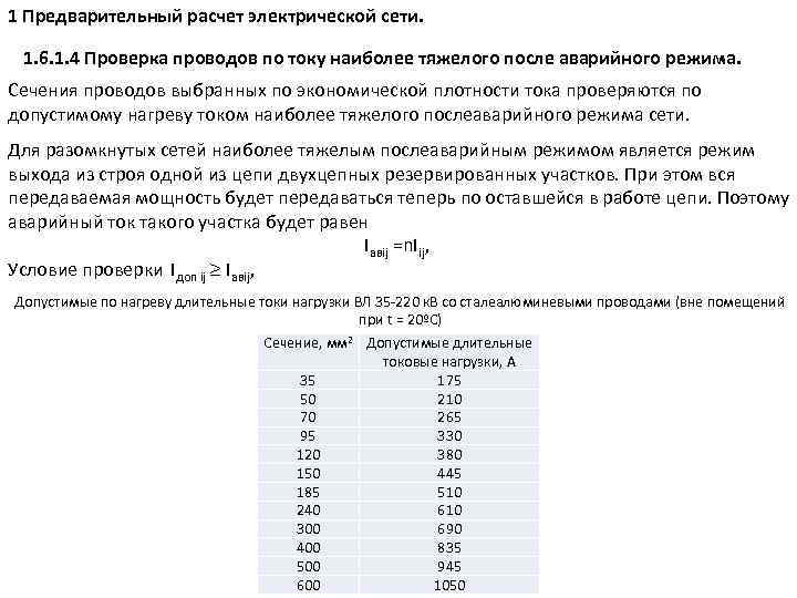 Выбор кабелей по нагреву. Расчет сечения проводов по допустимому нагреву. Выбор сечения кабеля по нагреву формула. Расчет сечения кабеля по нагреву. Выбор сечения проводов и кабелей по допустимому нагреву.