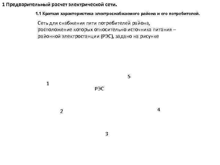 1 Предварительный расчет электрической сети. 1. 1 Краткая характеристика электроснабжаемого района и его потребителей.