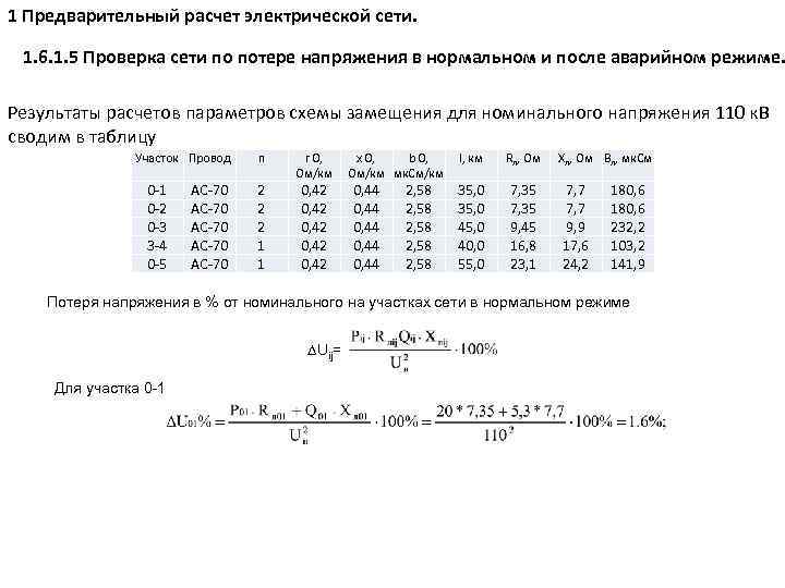 Предварительный расчет. Потери напряжения в электрических сетях. Расчет электрических сетей по потере напряжения. Расчет сетей по потерям напряжения. Потеря напряжения в проводах задачи.