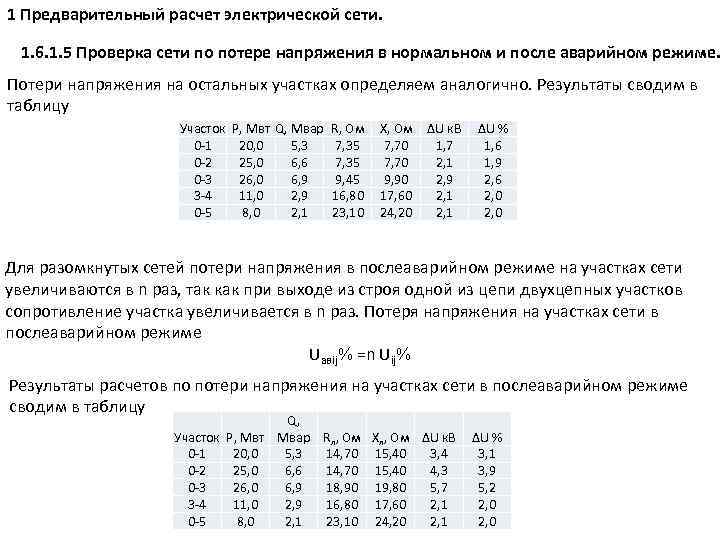 Допустимые потери в сетях 0.4. Расчет потери напряжения. Допустимые потери напряжения в кабеле.