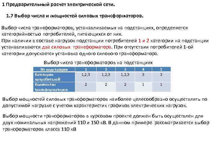 Выбор количества. Выбор числа и мощности трансформаторов на подстанции. Выбор числа и мощности силовых трансформаторов подстанций. Суммарная нагрузка трансформатора. Трансформаторы для первой категории.