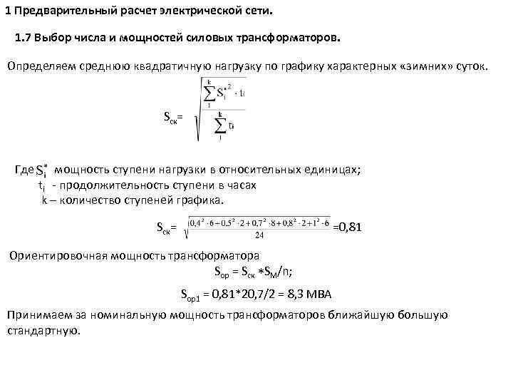 1 Предварительный расчет электрической сети. 1. 7 Выбор числа и мощностей силовых трансформаторов. Определяем