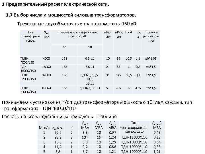 Выбор мощности силового трансформатора. Таблица трансформаторов по мощности двухобмоточные. Выбор силового трансформатора по мощности таблица. Выбор двухфазных двухобмоточных трансформаторов таблица. Выбор силового трансформатора по расчетной мощности таблица.