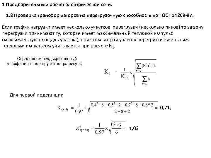 1 Предварительный расчет электрической сети. = 1. 8 Проверка трансформаторов на перегрузочную способность по