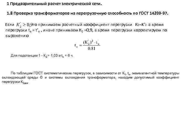 1 Предварительный расчет электрической сети. 1. 8 Проверка трансформаторов на перегрузочную способность по ГОСТ