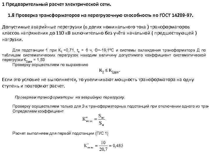 1 Предварительный расчет электрической сети. 1. 8 Проверка трансформаторов на перегрузочную способность по ГОСТ