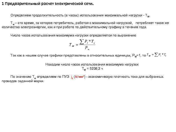 Использовано максимальное количество. Продолжительность использования максимальной нагрузки. Продолжительность использования максимума нагрузки. Время использования максимальной нагрузки формула. Число использования максимума нагрузки.