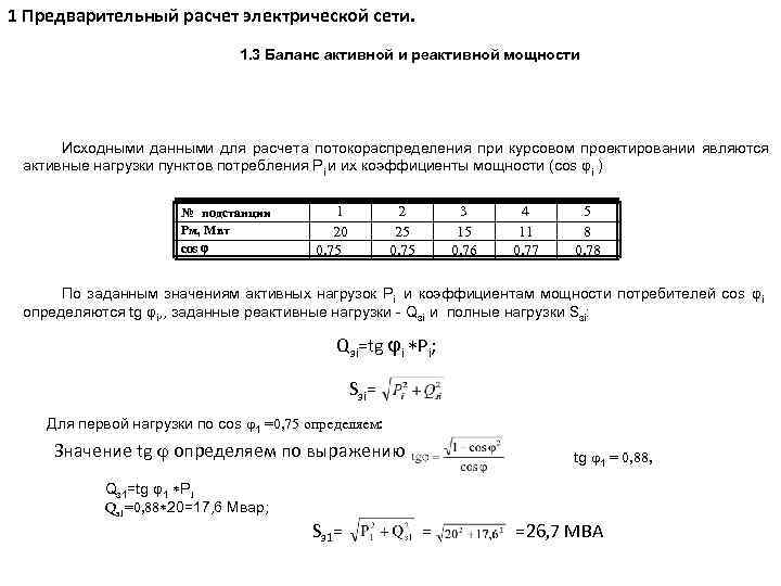 1 Предварительный расчет электрической сети. 1. 3 Баланс активной и реактивной мощности Исходными данными