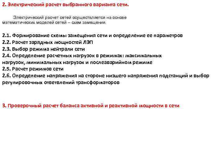 2. Электрический расчет выбранного варианта сети. Электрический расчет сетей осуществляется на основе математических моделей