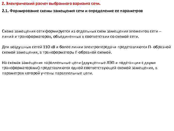 2. Электрический расчет выбранного варианта сети. 2. 1. Формирование схемы замещения сети и определение