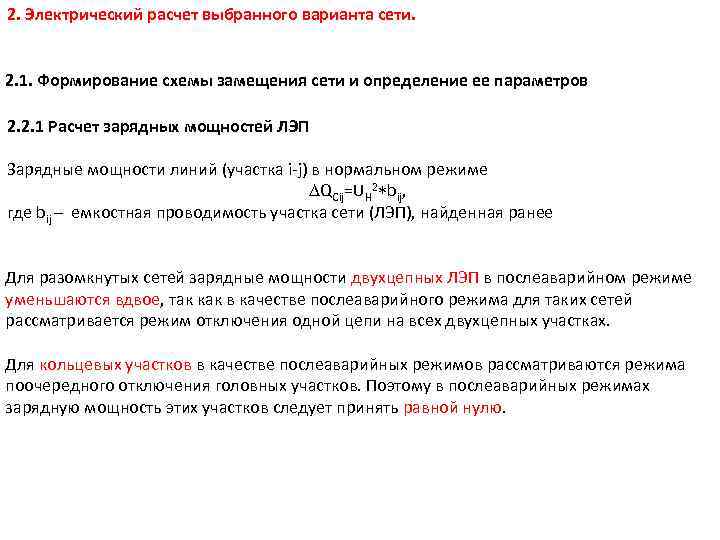 2. Электрический расчет выбранного варианта сети. 2. 1. Формирование схемы замещения сети и определение