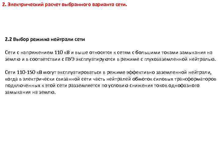 2. Электрический расчет выбранного варианта сети. 2. 2 Выбор режима нейтрали сети Сети с