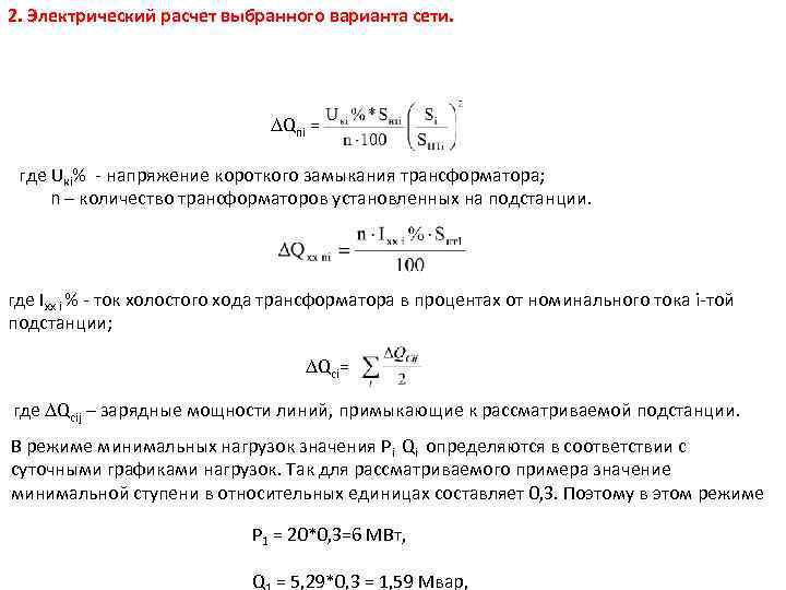2. Электрический расчет выбранного варианта сети. Qпi = где Uкi% - напряжение короткого замыкания