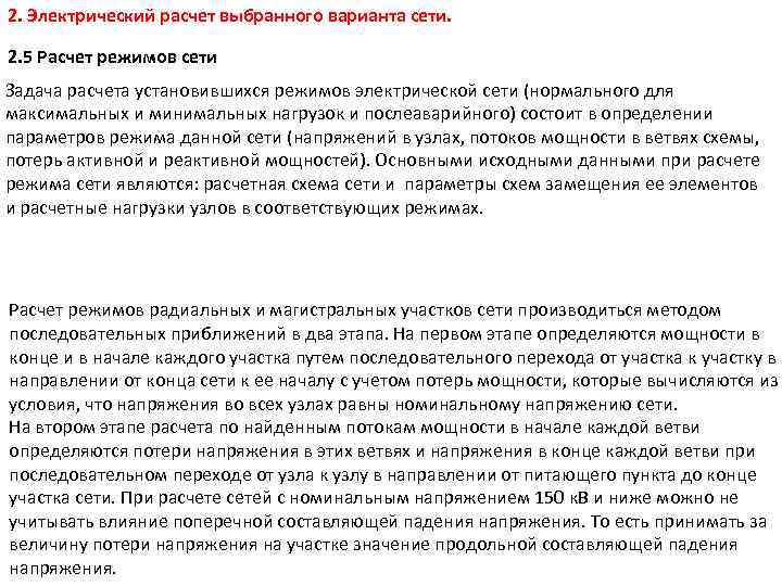 2. Электрический расчет выбранного варианта сети. 2. 5 Расчет режимов сети Задача расчета установившихся