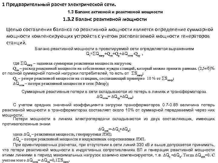 1 Предварительный расчет электрической сети. 1. 3 Баланс активной и реактивной мощности 1. 3.