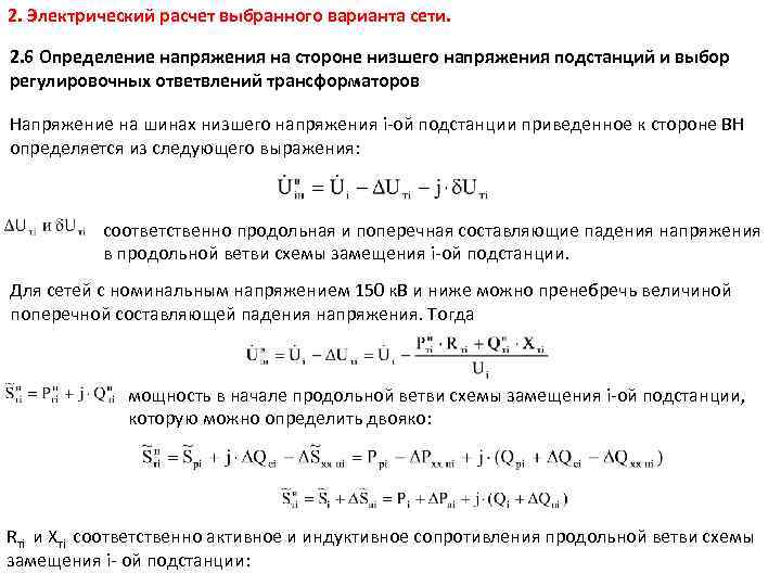 2. Электрический расчет выбранного варианта сети. 2. 6 Определение напряжения на стороне низшего напряжения