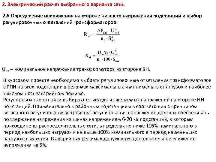 2. Электрический расчет выбранного варианта сети. 2. 6 Определение напряжения на стороне низшего напряжения