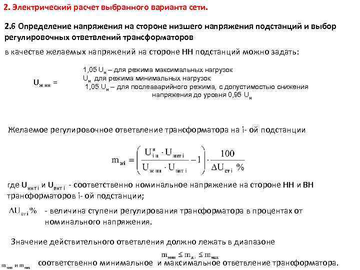 2. Электрический расчет выбранного варианта сети. 2. 6 Определение напряжения на стороне низшего напряжения