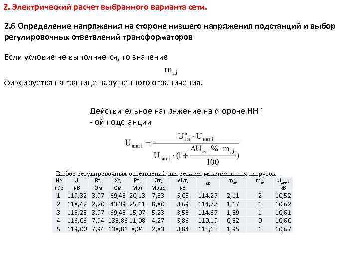 2. Электрический расчет выбранного варианта сети. 2. 6 Определение напряжения на стороне низшего напряжения
