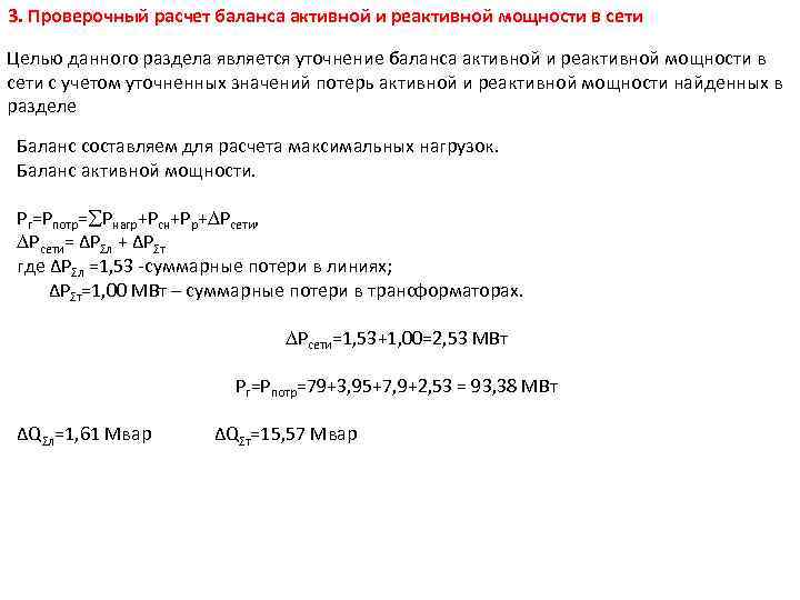 3. Проверочный расчет баланса активной и реактивной мощности в сети Целью данного раздела является
