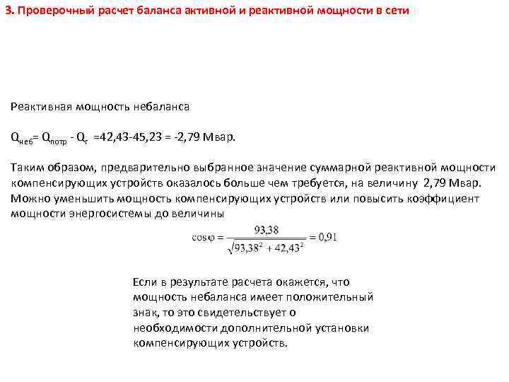 3. Проверочный расчет баланса активной и реактивной мощности в сети Реактивная мощность небаланса Qнеб=