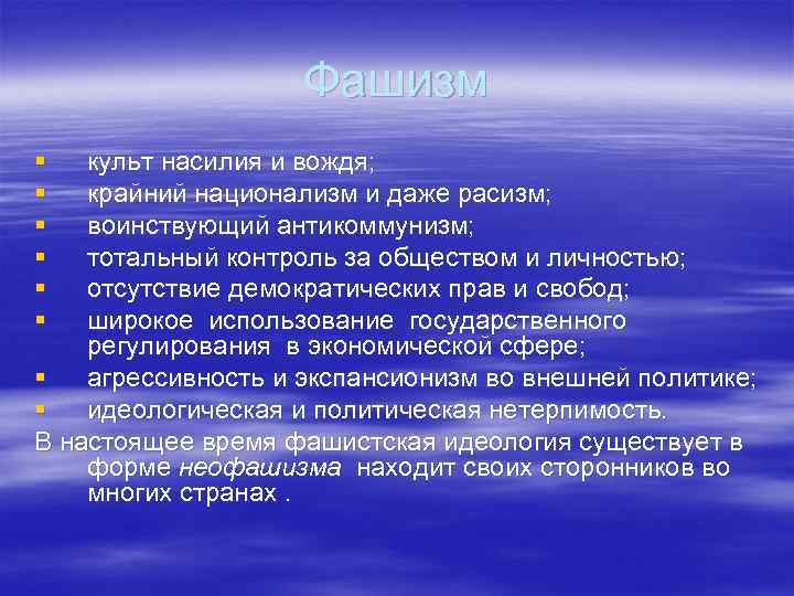 Фашизм § § § культ насилия и вождя; крайний национализм и даже расизм; воинствующий