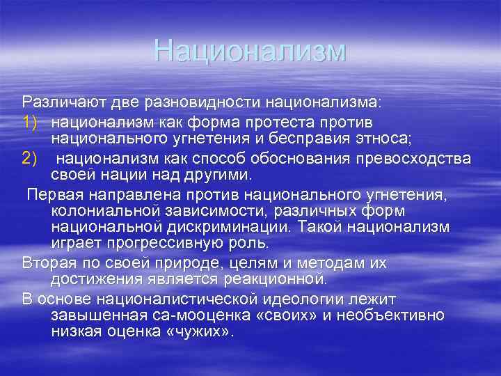 Национализм Различают две разновидности национализма: 1) национализм как форма протеста против национального угнетения и