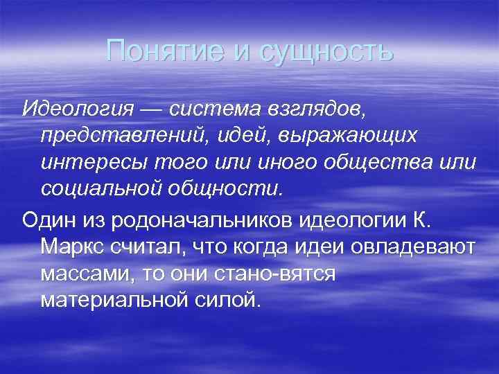 Понятие и сущность Идеология — система взглядов, представлений, идей, выражающих интересы того или иного