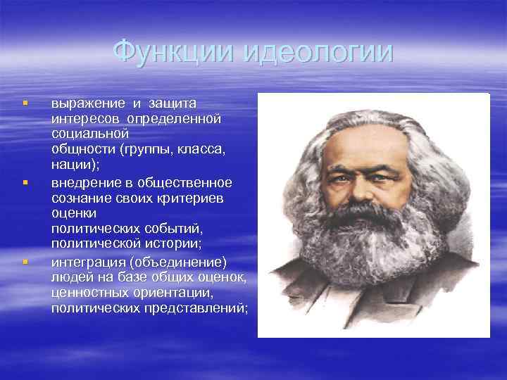 Функции идеологии § § § выражение и защита интересов определенной социальной общности (группы, класса,