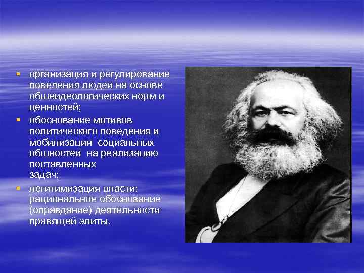 § организация и регулирование поведения людей на основе общеидеологических норм и ценностей; § обоснование