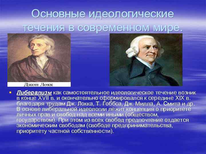 Основные идеологические течения в современном мире. § Либерализм как самостоятельное идеологическое течение возник в