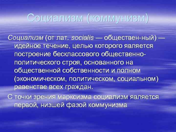 Социализм (коммунизм) Социализм (от лат. socialis — обществен ный) — идейное течение, целью которого